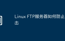 Linux FTP服务器如何防止攻击