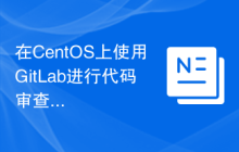 在CentOS上使用GitLab进行代码审查