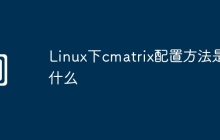Linux下cmatrix配置方法是什么