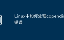 Linux中如何处理copendir的错误
