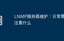 LNMP服务器维护：日常需要注意什么