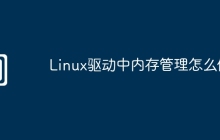 Linux驱动中内存管理怎么做