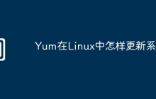 Yum在Linux中怎样更新系统