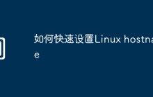 如何快速设置Linux hostname