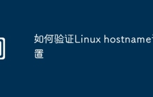 如何验证Linux hostname设置