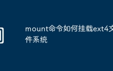 mount命令如何挂载ext4文件系统
