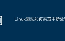 Linux驱动如何实现中断处理