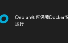 Debian如何保障Docker安全运行