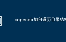 copendir如何遍历目录结构
