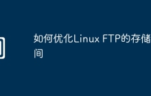 如何优化Linux FTP的存储空间