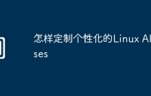 怎样定制个性化的Linux Aliases