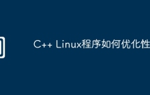 C++ Linux程序如何优化性能