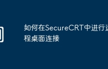 如何在SecureCRT中进行远程桌面连接