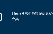 Linux日志中的错误信息如何分类