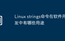 Linux strings命令在软件开发中有哪些用途