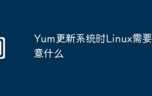 Yum更新系统时Linux需要注意什么