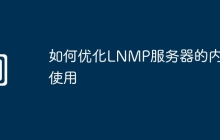 如何优化LNMP服务器的内存使用