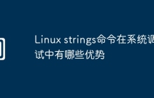 Linux strings命令在系统调试中有哪些优势