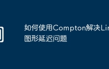 如何使用Compton解决Linux图形延迟问题