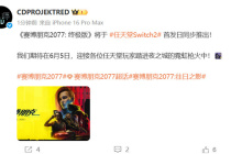 《赛博朋克2077：终极版》首发NS2 含往日之影DLC