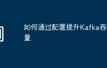 如何通过配置提升Kafka吞吐量