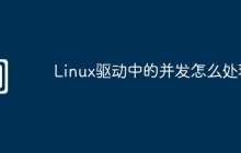 Linux驱动中的并发怎么处理