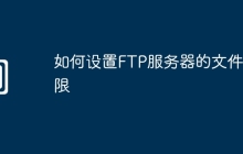 如何设置FTP服务器的文件权限