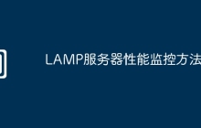 LAMP服务器性能监控方法