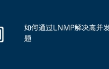 如何通过LNMP解决高并发问题