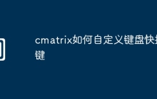 cmatrix如何自定义键盘快捷键