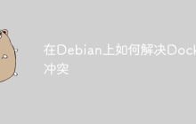 在Debian上如何解决Docker冲突