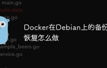Docker在Debian上的备份与恢复怎么做