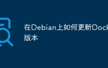 在Debian上如何更新Docker版本