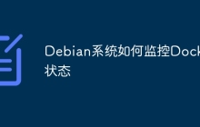 Debian系统如何监控Docker状态