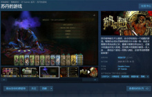 《苏丹的游戏》销量超10万 官方公布近期更新计划