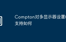 Compton对多显示器设置的支持如何
