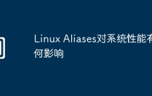 Linux Aliases对系统性能有何影响