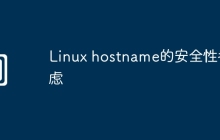 Linux hostname的安全性考虑
