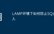LAMP环境下如何防止SQL注入