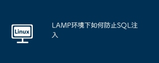 LAMP环境下如何防止SQL注入