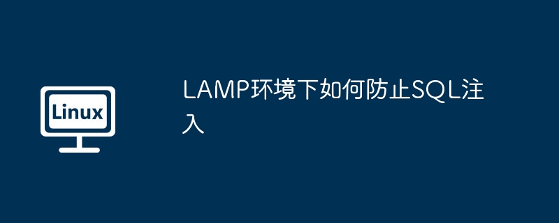 LAMP环境下如何防止SQL注入-小浪学习网