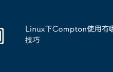 Linux下Compton使用有哪些技巧