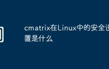 cmatrix在Linux中的安全设置是什么