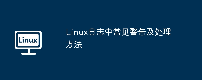 Linux日志中常见警告及处理方法-小浪学习网