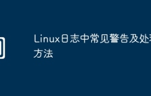 Linux日志中常见警告及处理方法