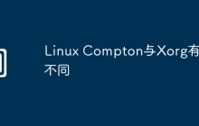 Linux Compton与Xorg有何不同
