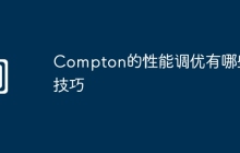 Compton的性能调优有哪些技巧