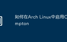 如何在Arch Linux中启用Compton