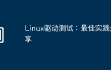 Linux驱动测试：最佳实践分享