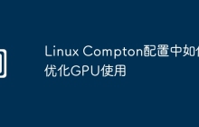 Linux Compton配置中如何优化GPU使用